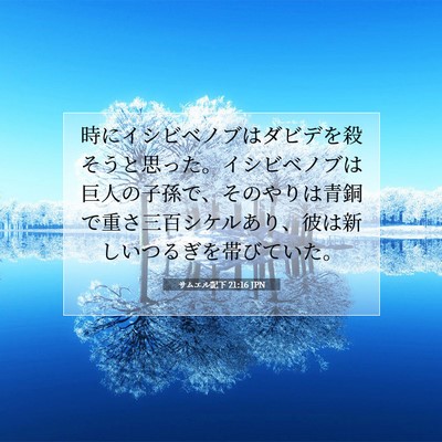 Picture 07 - サムエル記下 21:16 JPN - 時にイシビベノブはダビデを殺そう - Bible Verse Picture