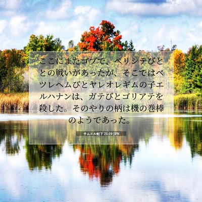 Picture 07 - サムエル記下 21:19 JPN - ここにまたゴブで、ペリシテびとと - Bible Verse Picture