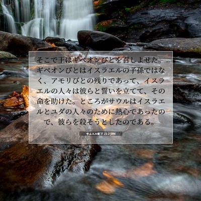 Picture 07 - サムエル記下 21:2 JPN - そこで王はギベオンびとを召しよせ - Bible Verse Picture