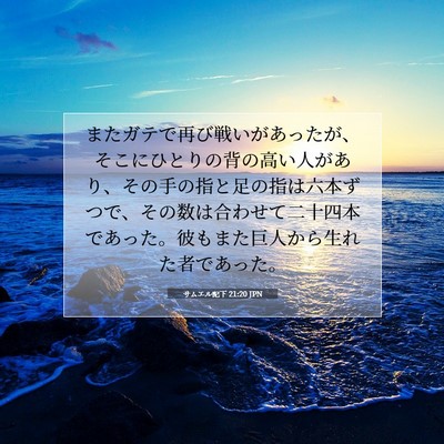 Picture 07 - サムエル記下 21:20 JPN - またガテで再び戦いがあったが、そ - Bible Verse Picture