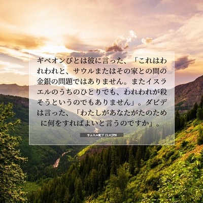 Picture 07 - サムエル記下 21:4 JPN - ギベオンびとは彼に言った、「これ - Bible Verse Picture