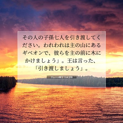 Picture 07 - サムエル記下 21:6 JPN - その人の子孫七人を引き渡してくだ - Bible Verse Picture