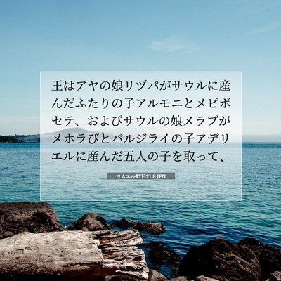 Picture 07 - サムエル記下 21:8 JPN - 王はアヤの娘リヅパがサウルに産ん - Bible Verse Picture