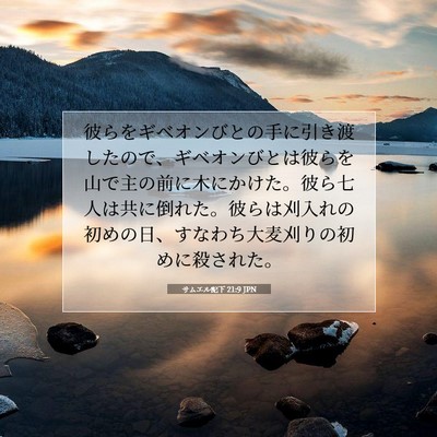 Picture 07 - サムエル記下 21:9 JPN - 彼らをギベオンびとの手に引き渡し - Bible Verse Picture