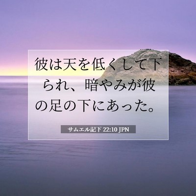 Picture 07 - サムエル記下 22:10 JPN - 彼は天を低くして下られ、暗やみが - Bible Verse Picture