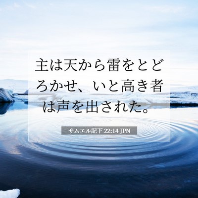 Picture 07 - サムエル記下 22:14 JPN - 主は天から雷をとどろかせ、いと高 - Bible Verse Picture