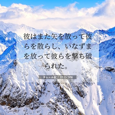 Picture 07 - サムエル記下 22:15 JPN - 彼はまた矢を放って彼らを散らし、 - Bible Verse Picture