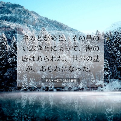 Picture 07 - サムエル記下 22:16 JPN - 主のとがめと、その鼻のいぶきとに - Bible Verse Picture
