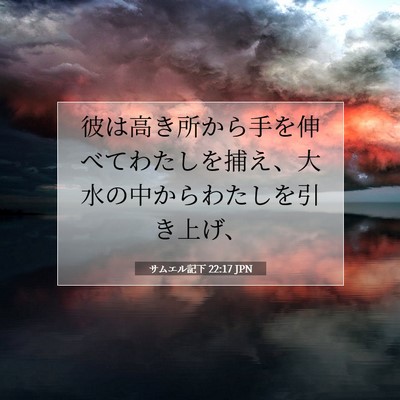Picture 07 - サムエル記下 22:17 JPN - 彼は高き所から手を伸べてわたしを - Bible Verse Picture