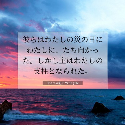 Picture 07 - サムエル記下 22:19 JPN - 彼らはわたしの災の日にわたしに、 - Bible Verse Picture