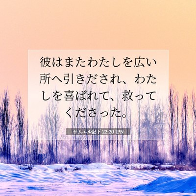 Picture 07 - サムエル記下 22:20 JPN - 彼はまたわたしを広い所へ引きださ - Bible Verse Picture