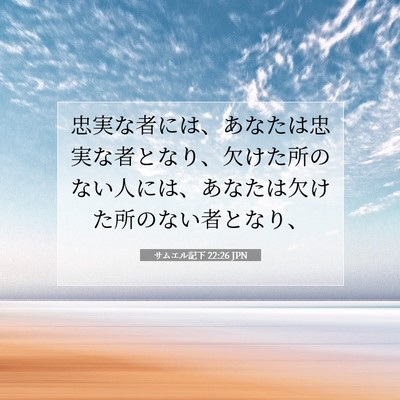 Picture 07 - サムエル記下 22:26 JPN - 忠実な者には、あなたは忠実な者と - Bible Verse Picture