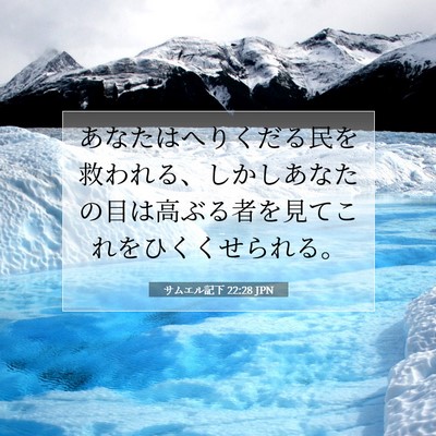 Picture 07 - サムエル記下 22:28 JPN - あなたはへりくだる民を救われる、 - Bible Verse Picture