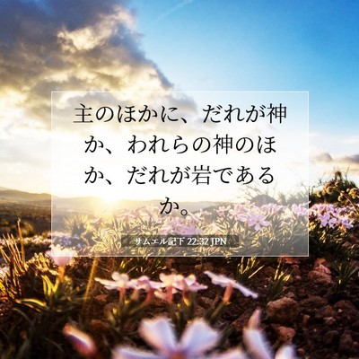 Picture 07 - サムエル記下 22:32 JPN - 主のほかに、だれが神か、われらの - Bible Verse Picture