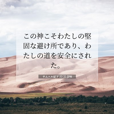 Picture 07 - サムエル記下 22:33 JPN - この神こそわたしの堅固な避け所で - Bible Verse Picture