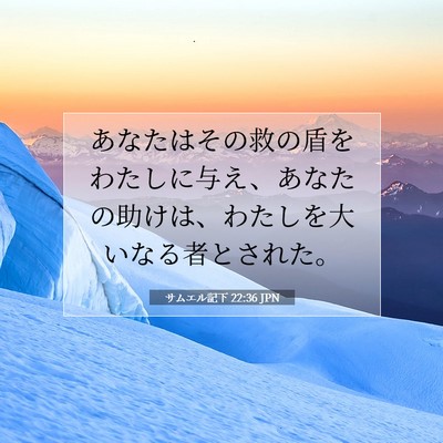 Picture 07 - サムエル記下 22:36 JPN - あなたはその救の盾をわたしに与え - Bible Verse Picture