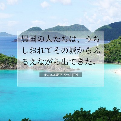 Picture 07 - サムエル記下 22:46 JPN - 異国の人たちは、うちしおれてその - Bible Verse Picture