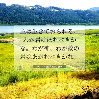 Picture 07 - サムエル記下 22:47 JPN - 主は生きておられる。わが岩はほむ - Bible Verse Picture
