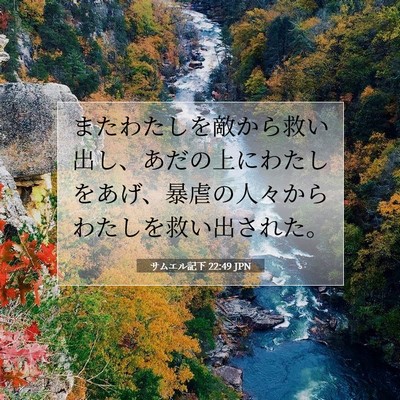 Picture 07 - サムエル記下 22:49 JPN - またわたしを敵から救い出し、あだ - Bible Verse Picture