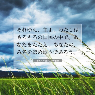 Picture 07 - サムエル記下 22:50 JPN - それゆえ、主よ、わたしはもろもろ - Bible Verse Picture