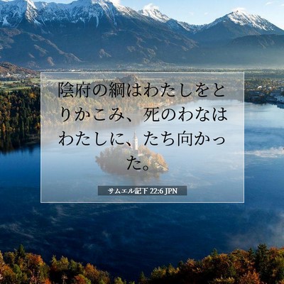 Picture 07 - サムエル記下 22:6 JPN - 陰府の綱はわたしをとりかこみ、死 - Bible Verse Picture