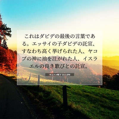 Picture 07 - サムエル記下 23:1 JPN - これはダビデの最後の言葉である。 - Bible Verse Picture