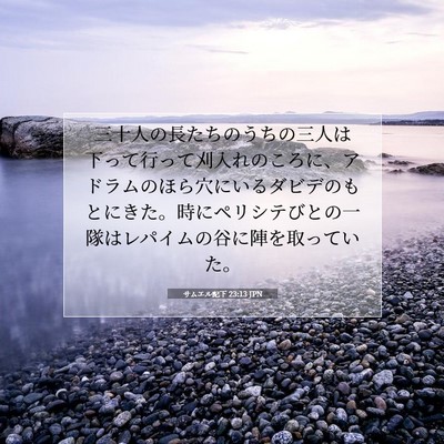 Picture 07 - サムエル記下 23:13 JPN - 三十人の長たちのうちの三人は下っ - Bible Verse Picture