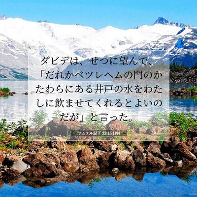 Picture 07 - サムエル記下 23:15 JPN - ダビデは、せつに望んで、「だれか - Bible Verse Picture