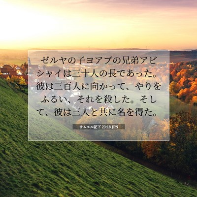 Picture 07 - サムエル記下 23:18 JPN - ゼルヤの子ヨアブの兄弟アビシャイ - Bible Verse Picture