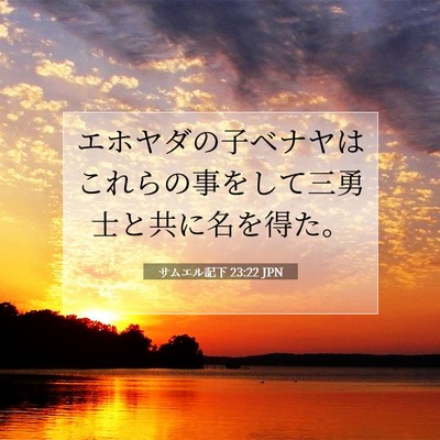Picture 07 - サムエル記下 23:22 JPN - エホヤダの子ベナヤはこれらの事を - Bible Verse Picture