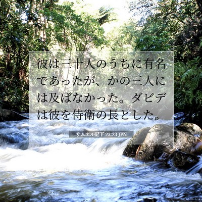 Picture 07 - サムエル記下 23:23 JPN - 彼は三十人のうちに有名であったが - Bible Verse Picture