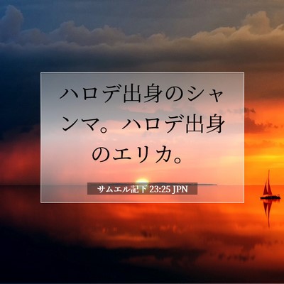 Picture 07 - サムエル記下 23:25 JPN - ハロデ出身のシャンマ。ハロデ出身 - Bible Verse Picture
