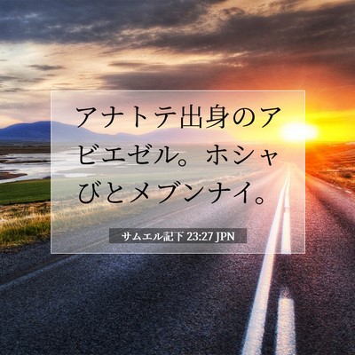 Picture 07 - サムエル記下 23:27 JPN - アナトテ出身のアビエゼル。ホシャ - Bible Verse Picture