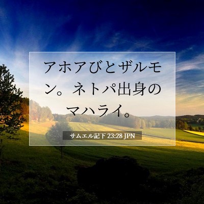 Picture 07 - サムエル記下 23:28 JPN - アホアびとザルモン。ネトパ出身の - Bible Verse Picture