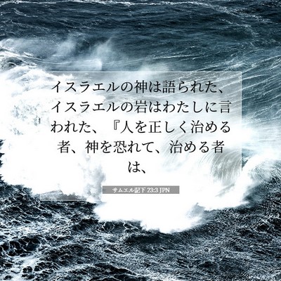 Picture 07 - サムエル記下 23:3 JPN - イスラエルの神は語られた、イスラ - Bible Verse Picture
