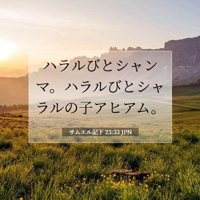 Picture 07 - サムエル記下 23:33 JPN - ハラルびとシャンマ。ハラルびとシ - Bible Verse Picture