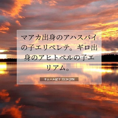Picture 07 - サムエル記下 23:34 JPN - マアカ出身のアハスバイの子エリペ - Bible Verse Picture