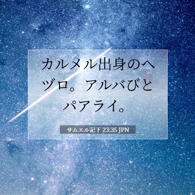 Picture 07 - サムエル記下 23:35 JPN - カルメル出身のヘヅロ。アルバびと - Bible Verse Picture