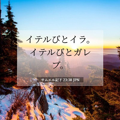 Picture 07 - サムエル記下 23:38 JPN - イテルびとイラ。イテルびとガレブ - Bible Verse Picture