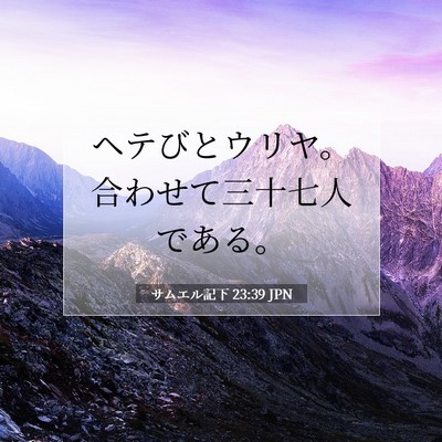Picture 07 - サムエル記下 23:39 JPN - ヘテびとウリヤ。合わせて三十七人 - Bible Verse Picture