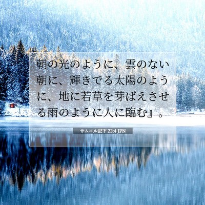 Picture 07 - サムエル記下 23:4 JPN - 朝の光のように、雲のない朝に、輝 - Bible Verse Picture