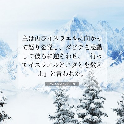 Picture 07 - サムエル記下 24:1 JPN - 主は再びイスラエルに向かって怒り - Bible Verse Picture
