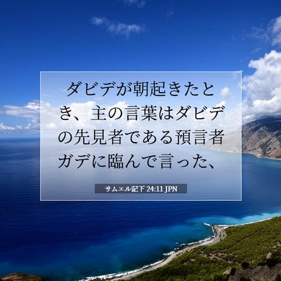 Picture 07 - サムエル記下 24:11 JPN - ダビデが朝起きたとき、主の言葉は - Bible Verse Picture