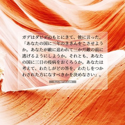 Picture 07 - サムエル記下 24:13 JPN - ガデはダビデのもとにきて、彼に言 - Bible Verse Picture