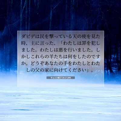 Picture 07 - サムエル記下 24:17 JPN - ダビデは民を撃っている天の使を見 - Bible Verse Picture