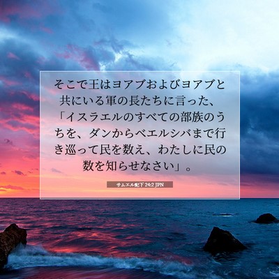 Picture 07 - サムエル記下 24:2 JPN - そこで王はヨアブおよびヨアブと共 - Bible Verse Picture