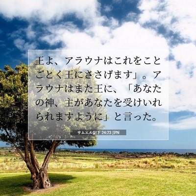 Picture 07 - サムエル記下 24:23 JPN - 王よ、アラウナはこれをことごとく - Bible Verse Picture