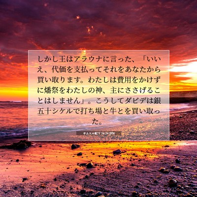 Picture 07 - サムエル記下 24:24 JPN - しかし王はアラウナに言った、「い - Bible Verse Picture