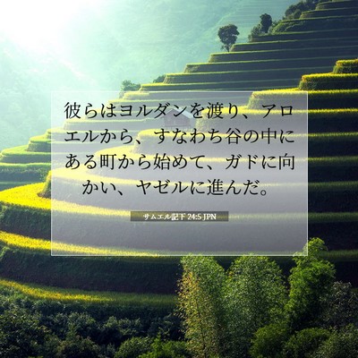 Picture 07 - サムエル記下 24:5 JPN - 彼らはヨルダンを渡り、アロエルか - Bible Verse Picture