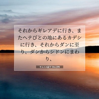 Picture 07 - サムエル記下 24:6 JPN - それからギレアデに行き、またヘテ - Bible Verse Picture